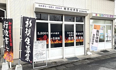 断然杉井塾 春日部本部校